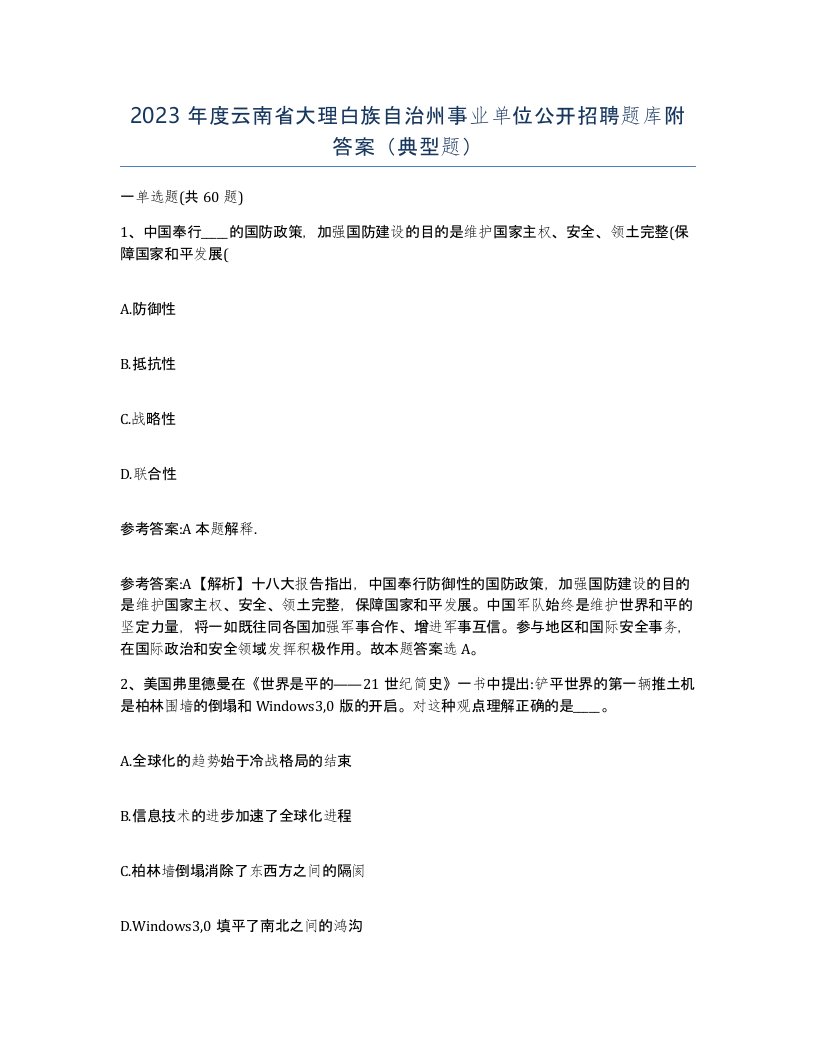 2023年度云南省大理白族自治州事业单位公开招聘题库附答案典型题