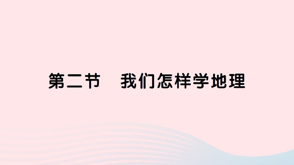 2023七年级地理上册第一章让我们走进地理第二节我们怎样学地理作业课件新版湘教版