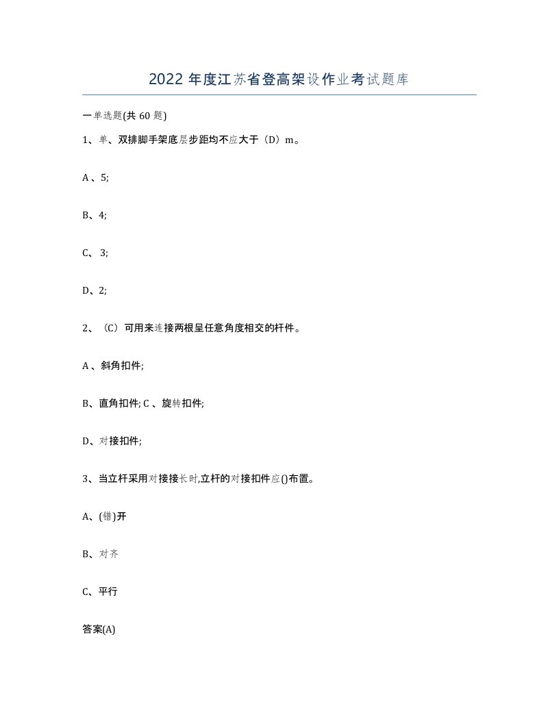 2022年度江苏省登高架设作业考试题库