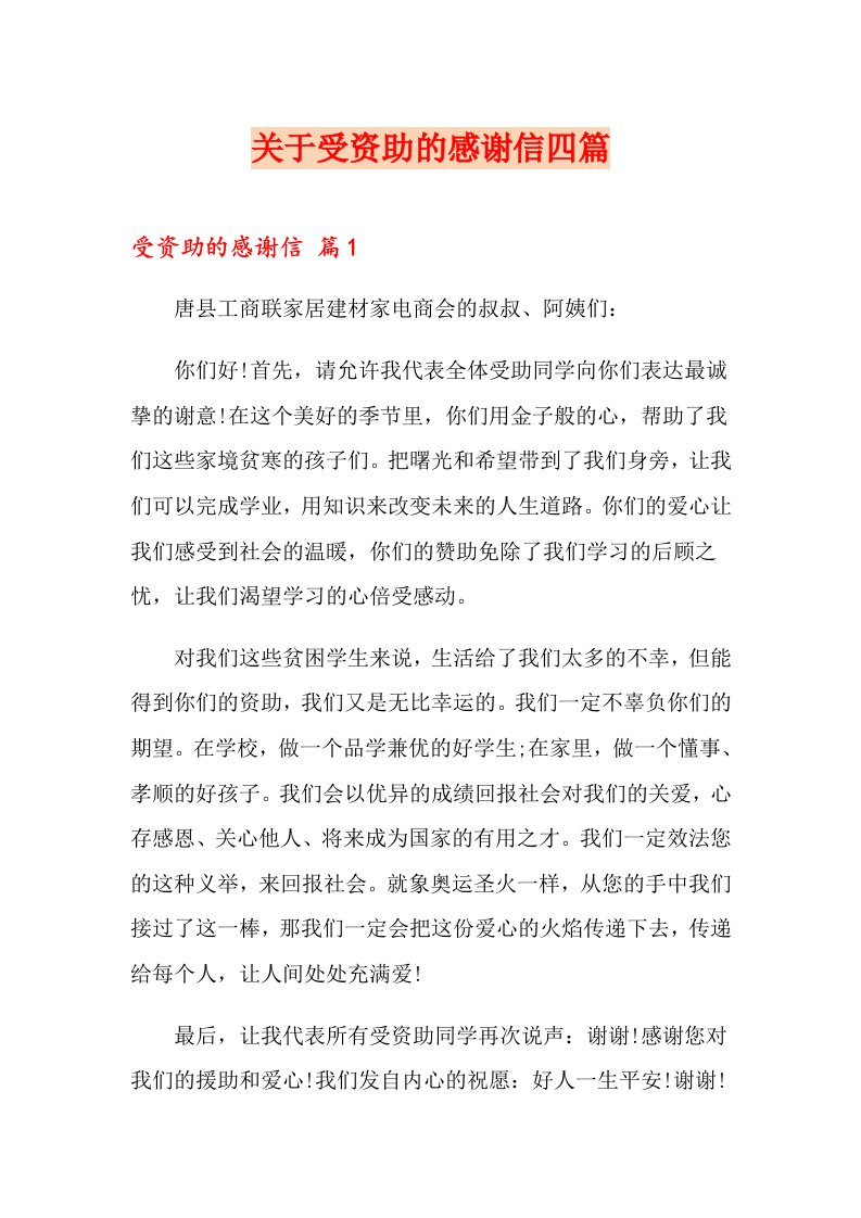 关于受资助的感谢信四篇