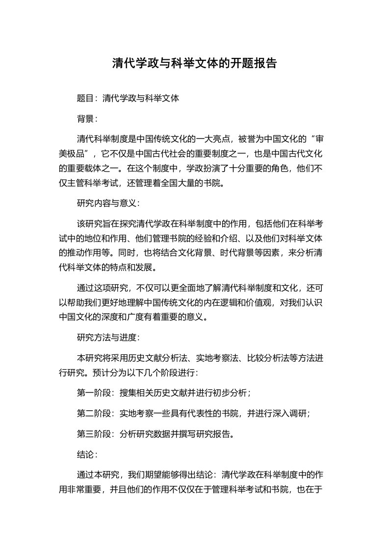 清代学政与科举文体的开题报告