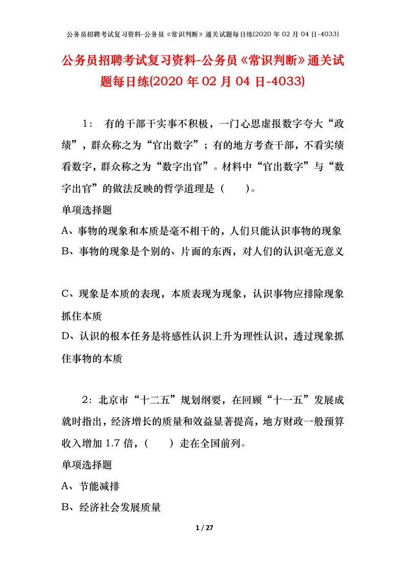 公务员招聘考试复习资料-公务员常识判断通关试题每日练2020年02月04日-4033