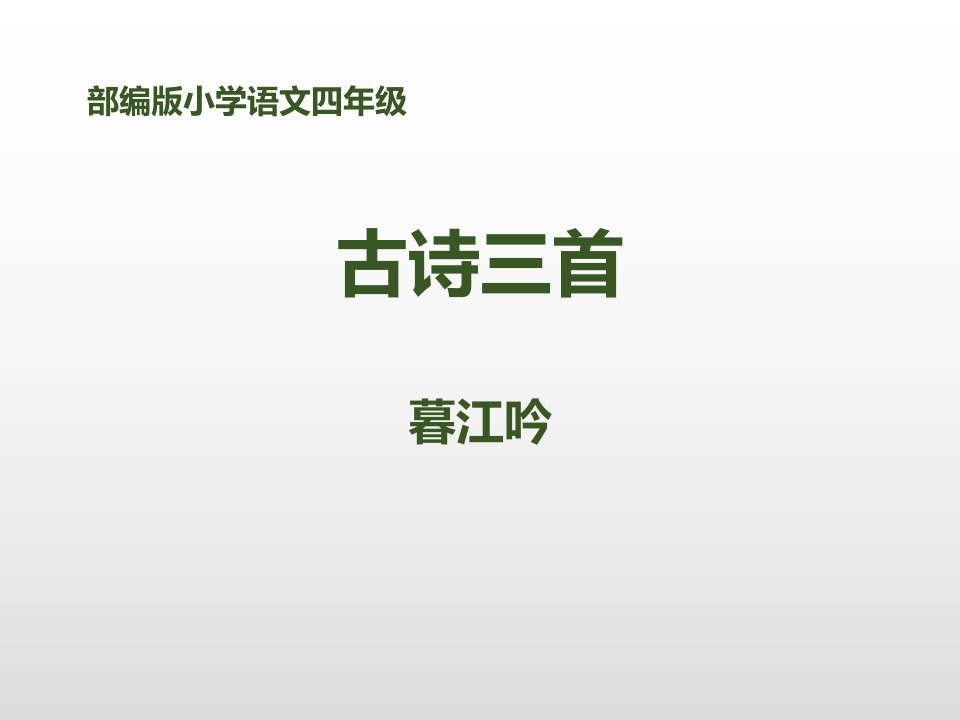 2019部编版小学语文四年级上册《古诗三首暮江吟》课件