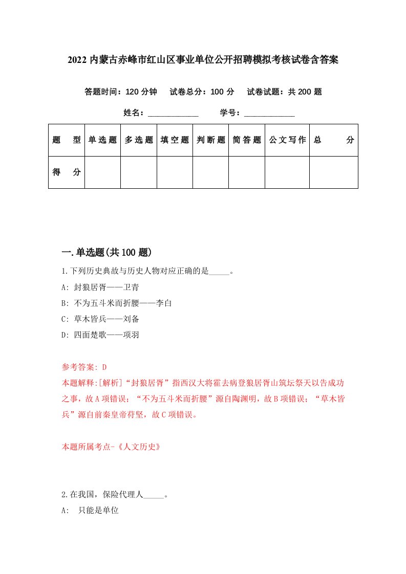 2022内蒙古赤峰市红山区事业单位公开招聘模拟考核试卷含答案2