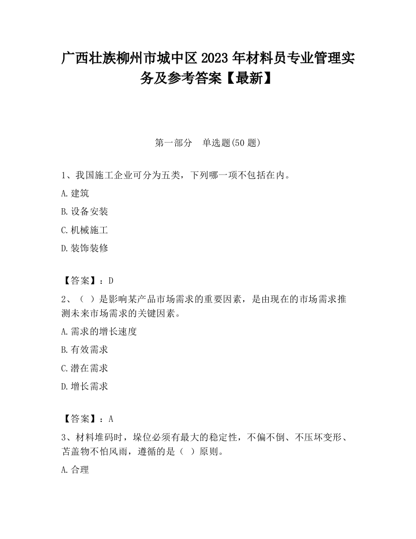 广西壮族柳州市城中区2023年材料员专业管理实务及参考答案【最新】