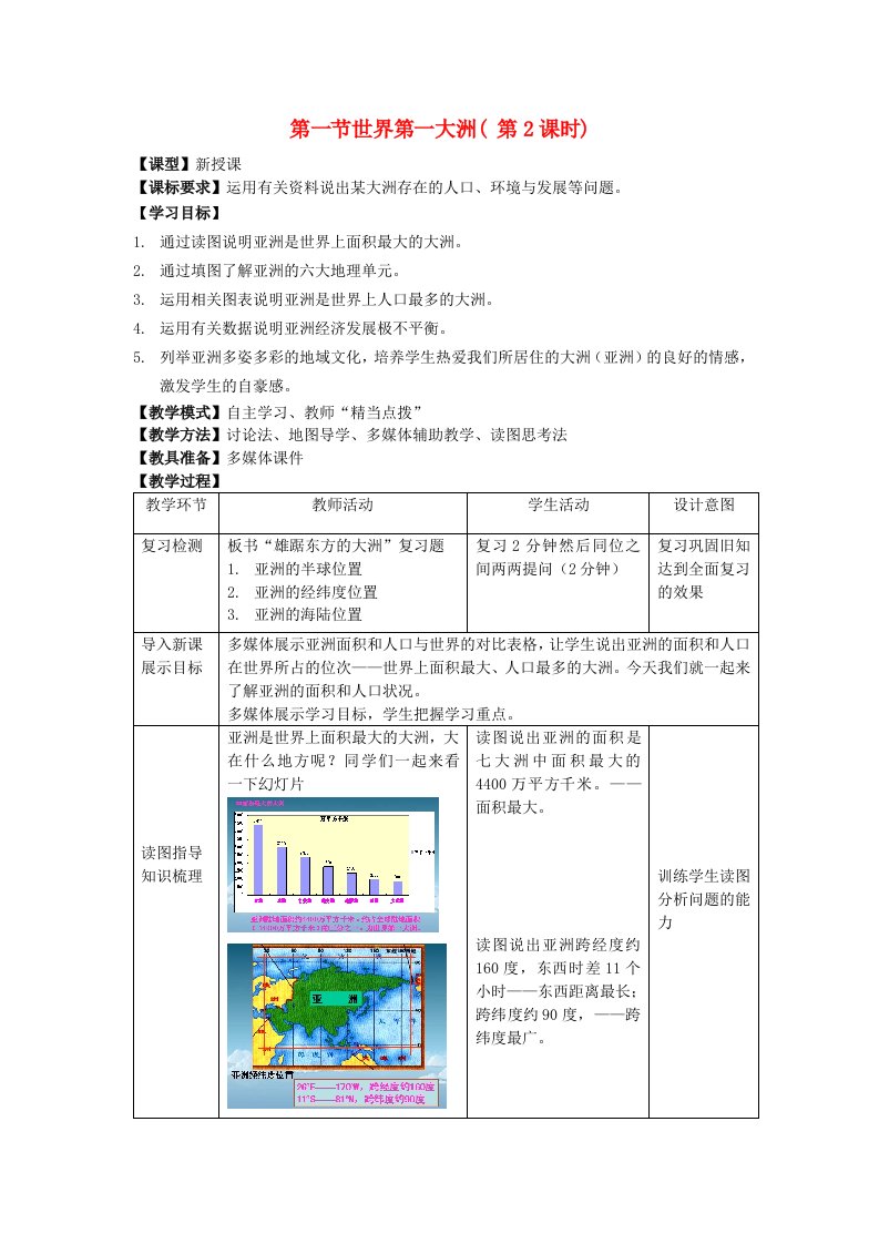 七年级地理下册6.1世界第一大洲第2课时教学案3无答案新版商务星球版