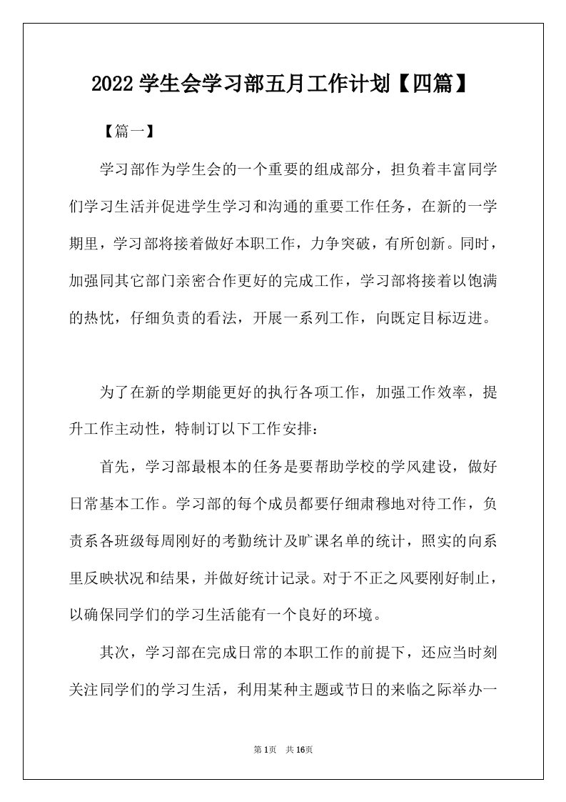 2022年学生会学习部五月工作计划四篇