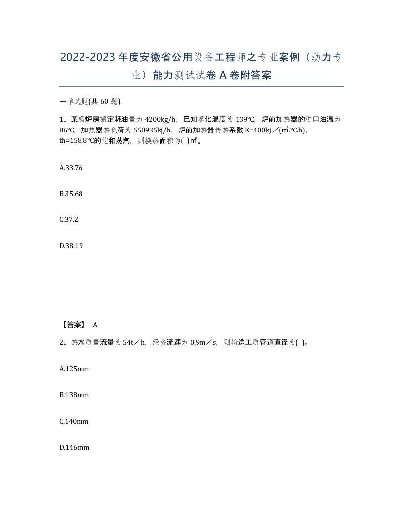 2022-2023年度安徽省公用设备工程师之专业案例动力专业能力测试试卷A卷附答案