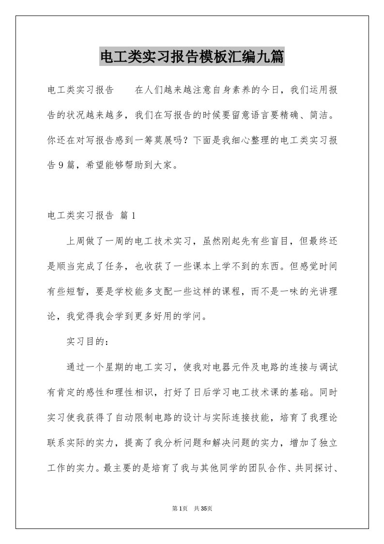 电工类实习报告模板汇编九篇