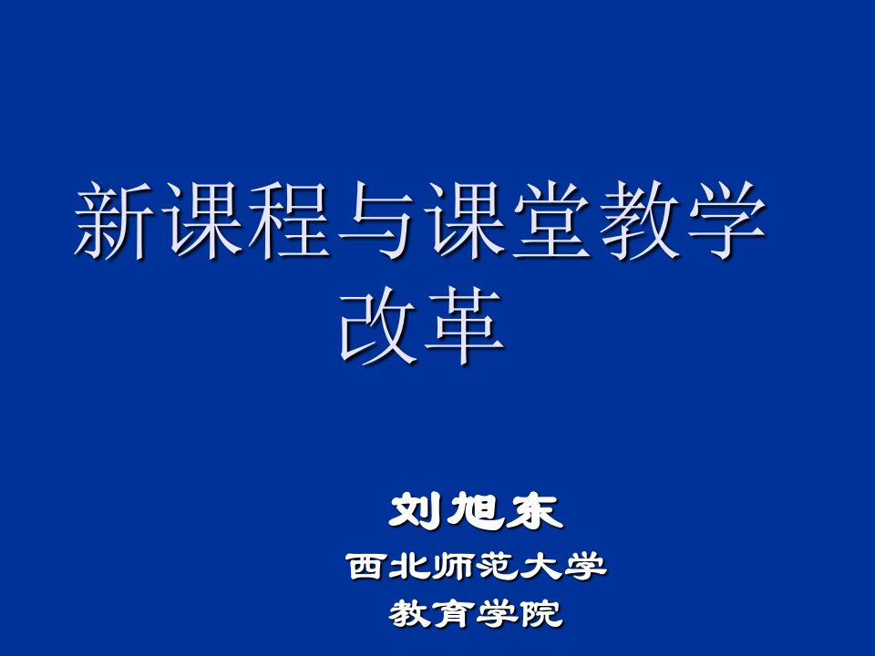 新课程与课堂教学改革