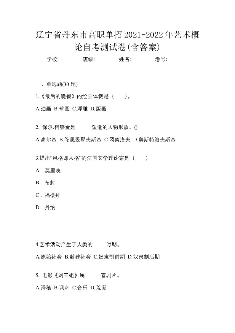 辽宁省丹东市高职单招2021-2022年艺术概论自考测试卷含答案