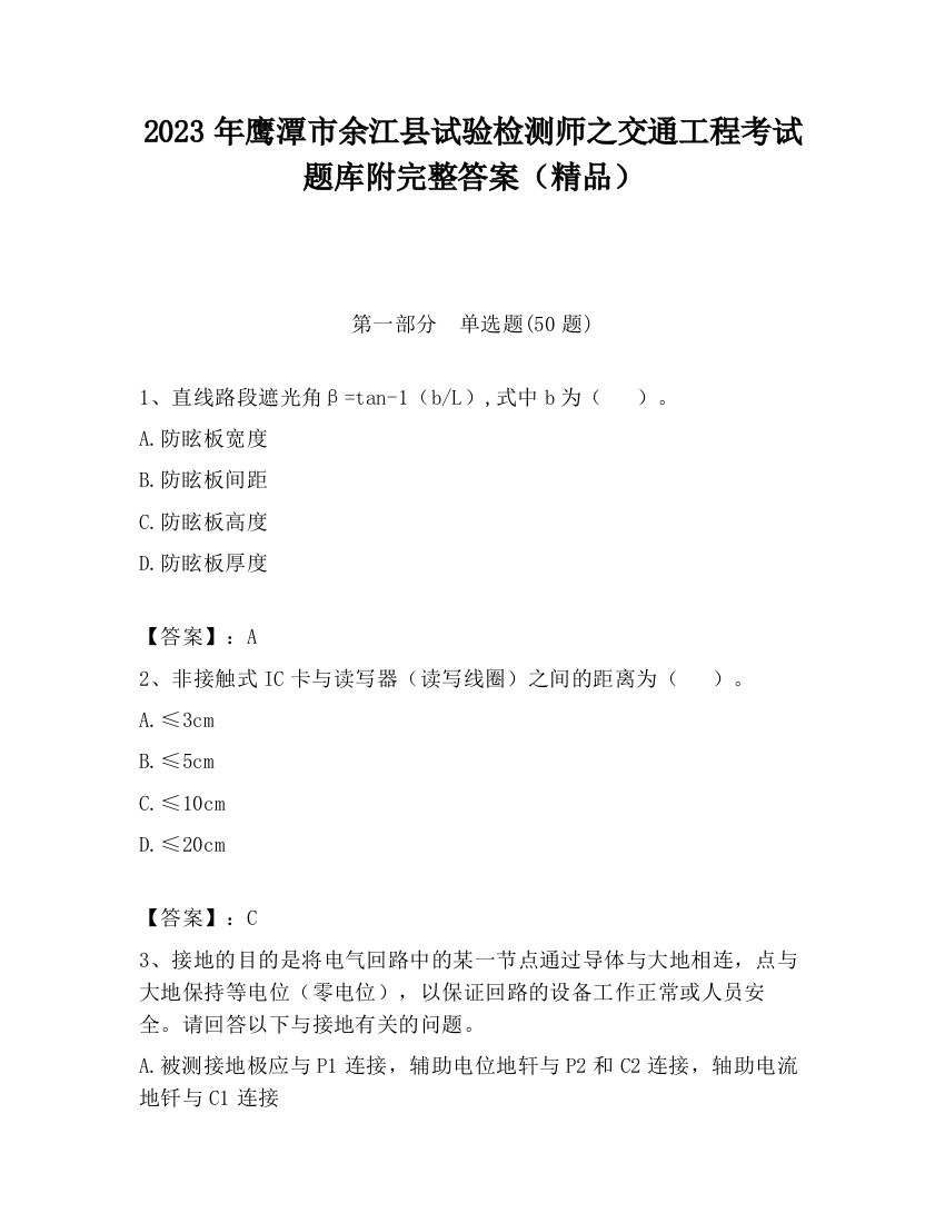 2023年鹰潭市余江县试验检测师之交通工程考试题库附完整答案（精品）