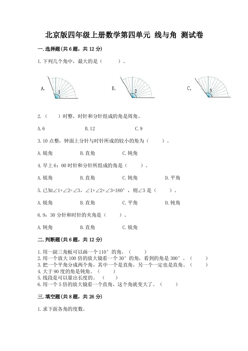 北京版四年级上册数学第四单元-线与角-测试卷附答案【模拟题】