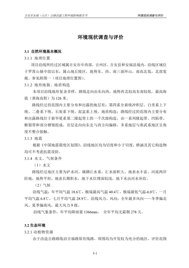 吉安至安福（山庄）公路改建工程环境影响报告书环境现状调查与评价