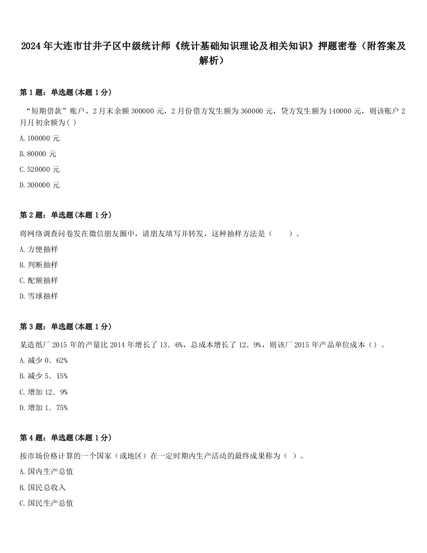 2024年大连市甘井子区中级统计师《统计基础知识理论及相关知识》押题密卷（附答案及解析）