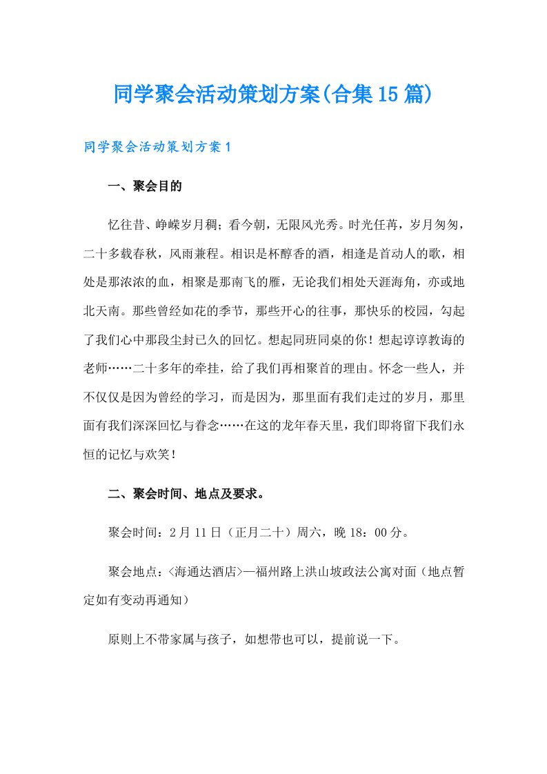 同学聚会活动策划方案(合集15篇)