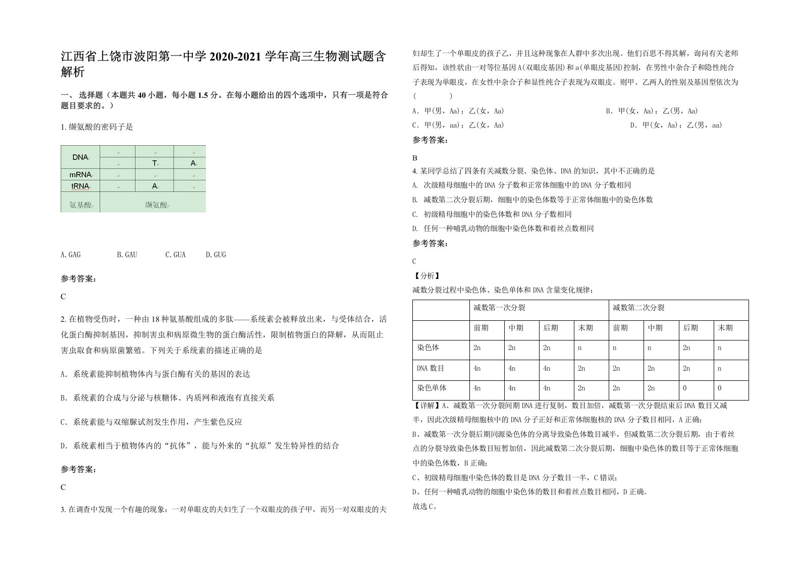 江西省上饶市波阳第一中学2020-2021学年高三生物测试题含解析