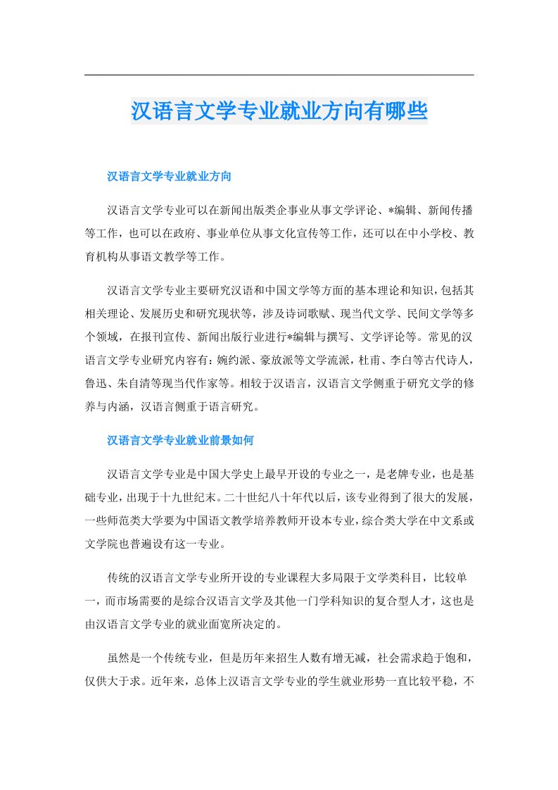 汉语言文学专业就业方向有哪些