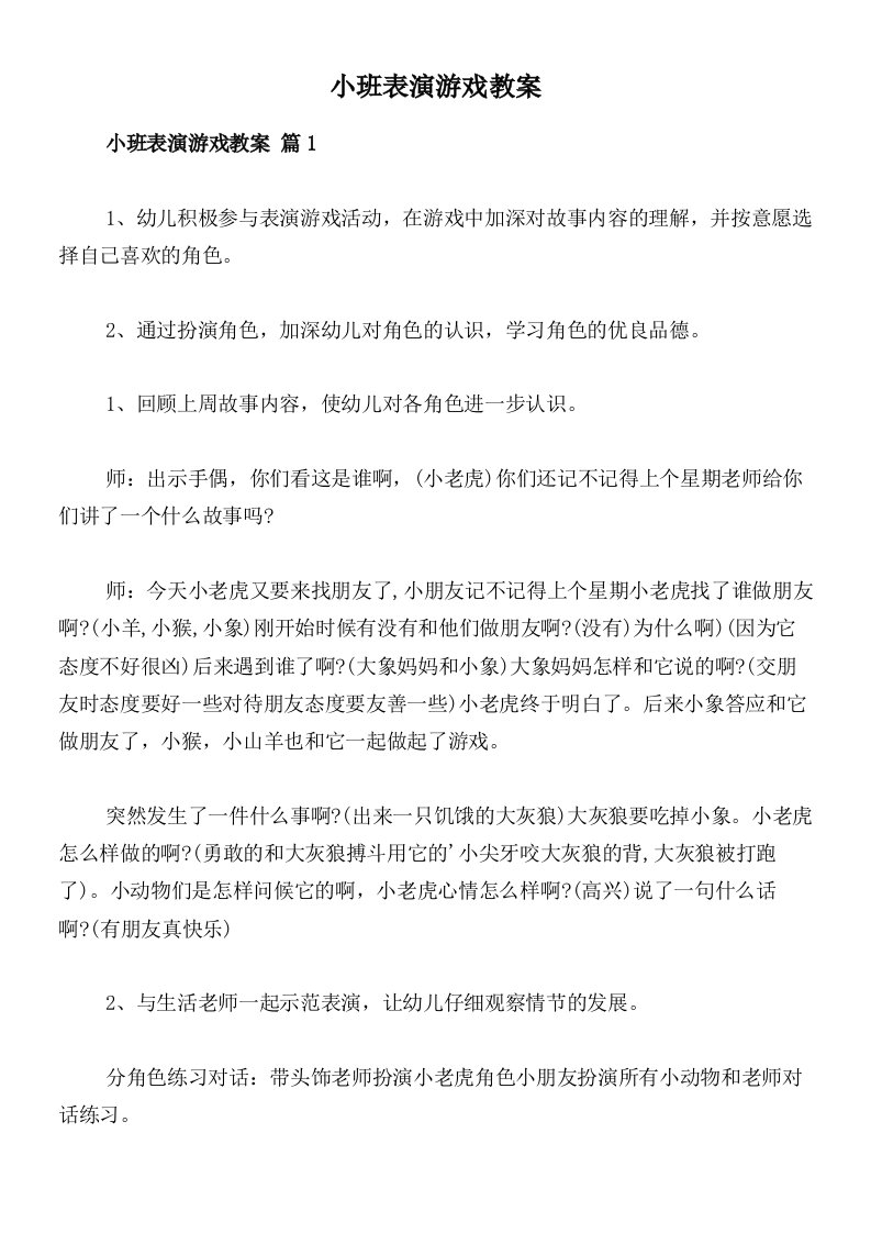 小班表演游戏教案