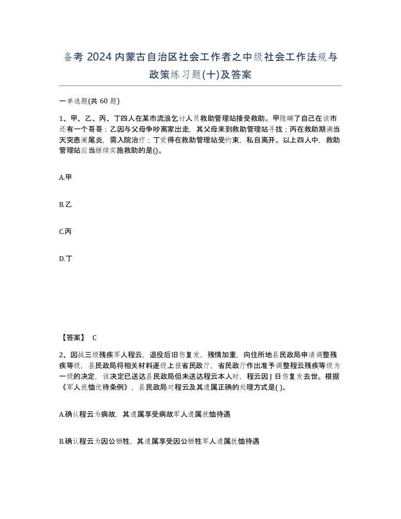 备考2024内蒙古自治区社会工作者之中级社会工作法规与政策练习题十及答案