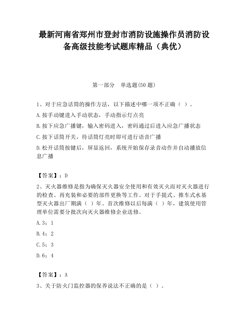 最新河南省郑州市登封市消防设施操作员消防设备高级技能考试题库精品（典优）