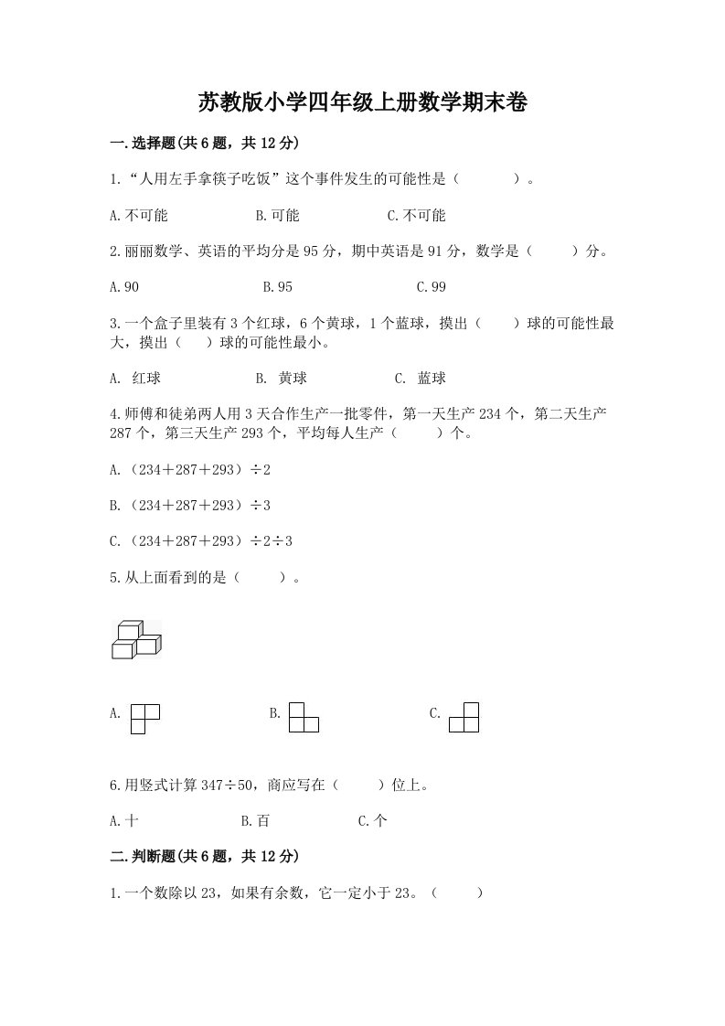 苏教版小学四年级上册数学期末卷含完整答案（精选题）