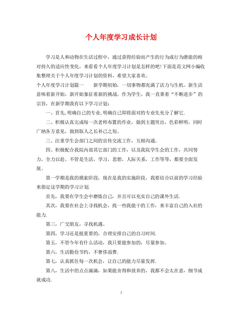 精编之个人年度学习成长计划