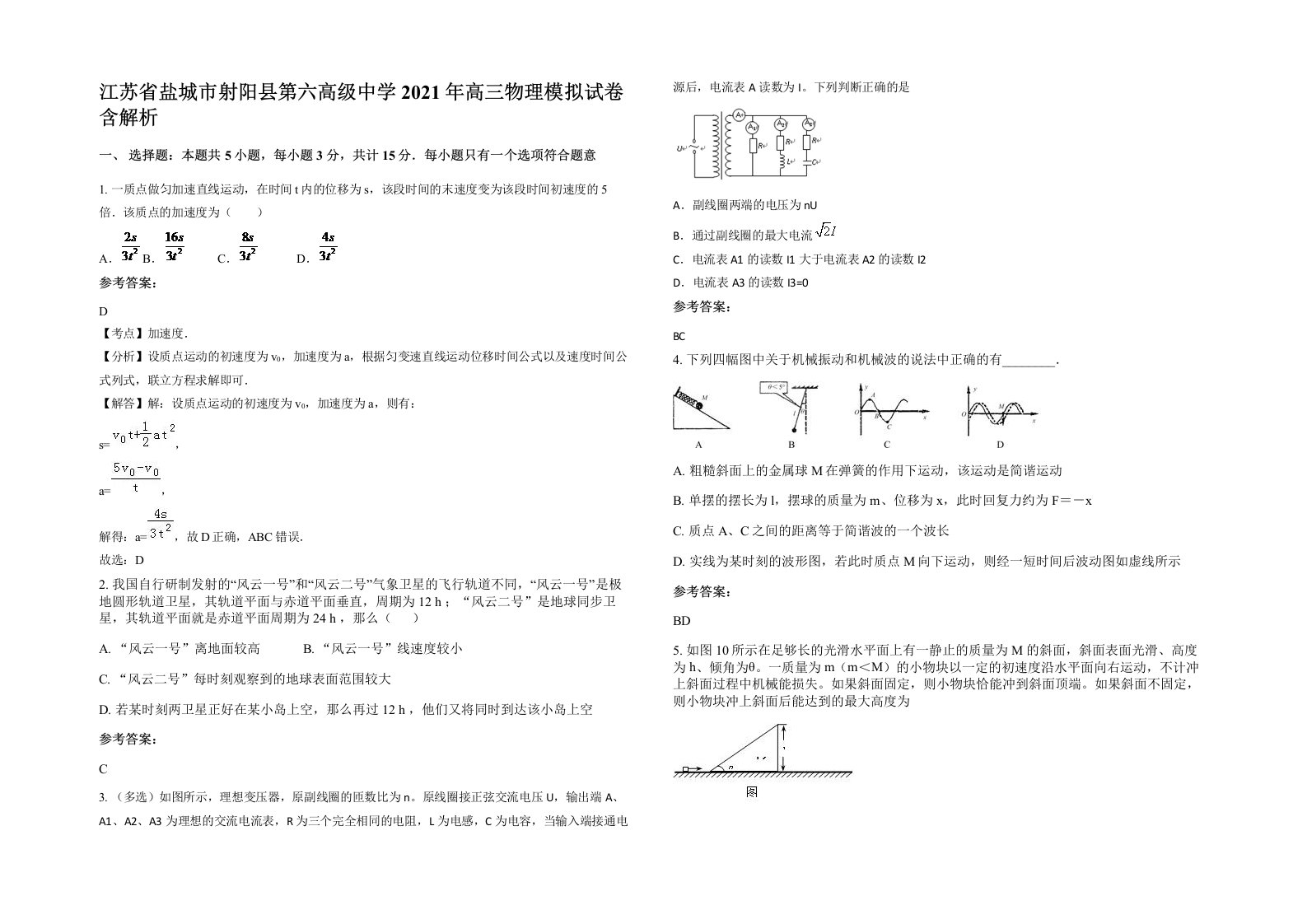 江苏省盐城市射阳县第六高级中学2021年高三物理模拟试卷含解析