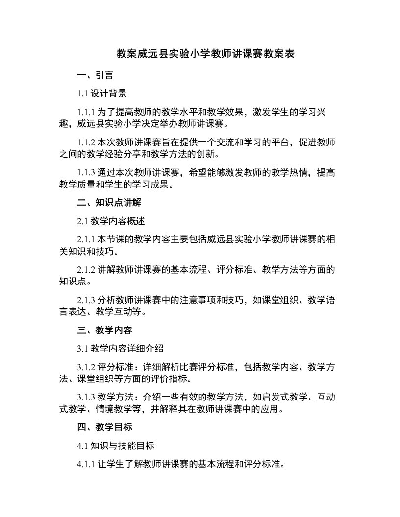 威远县实验小学教师讲课赛教案表