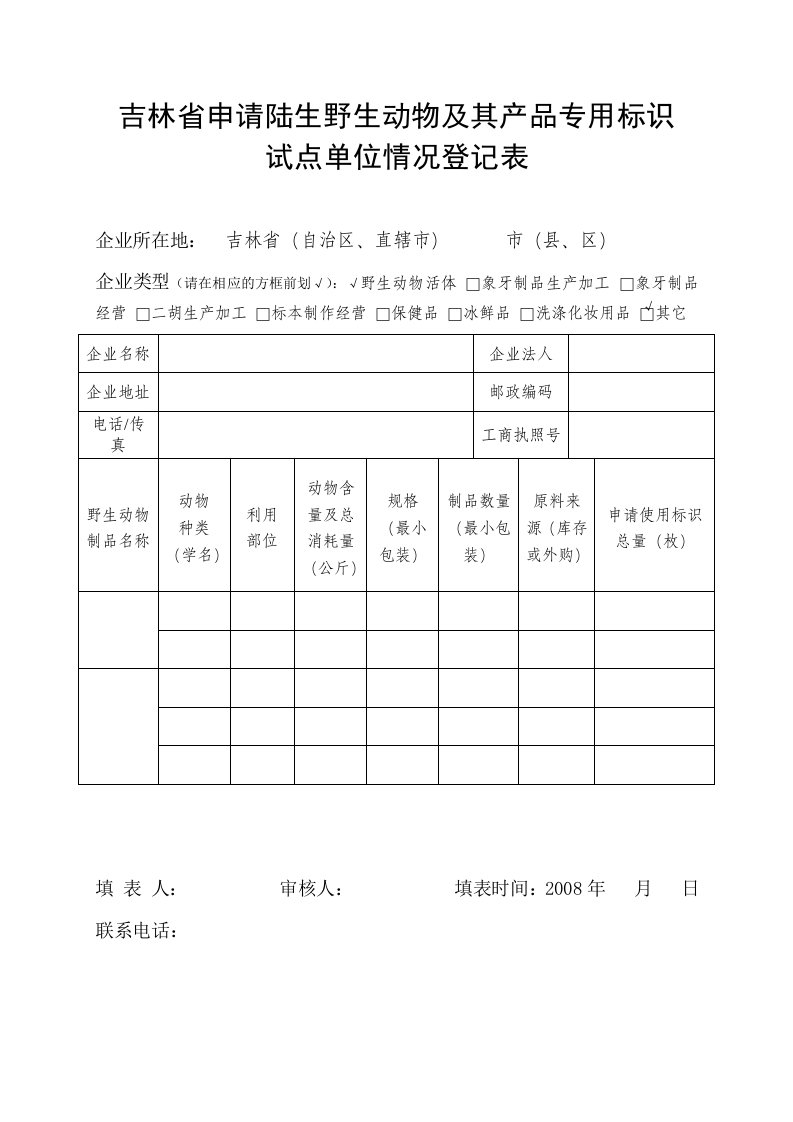 吉林省申请陆生野生动物及其产品专用标识