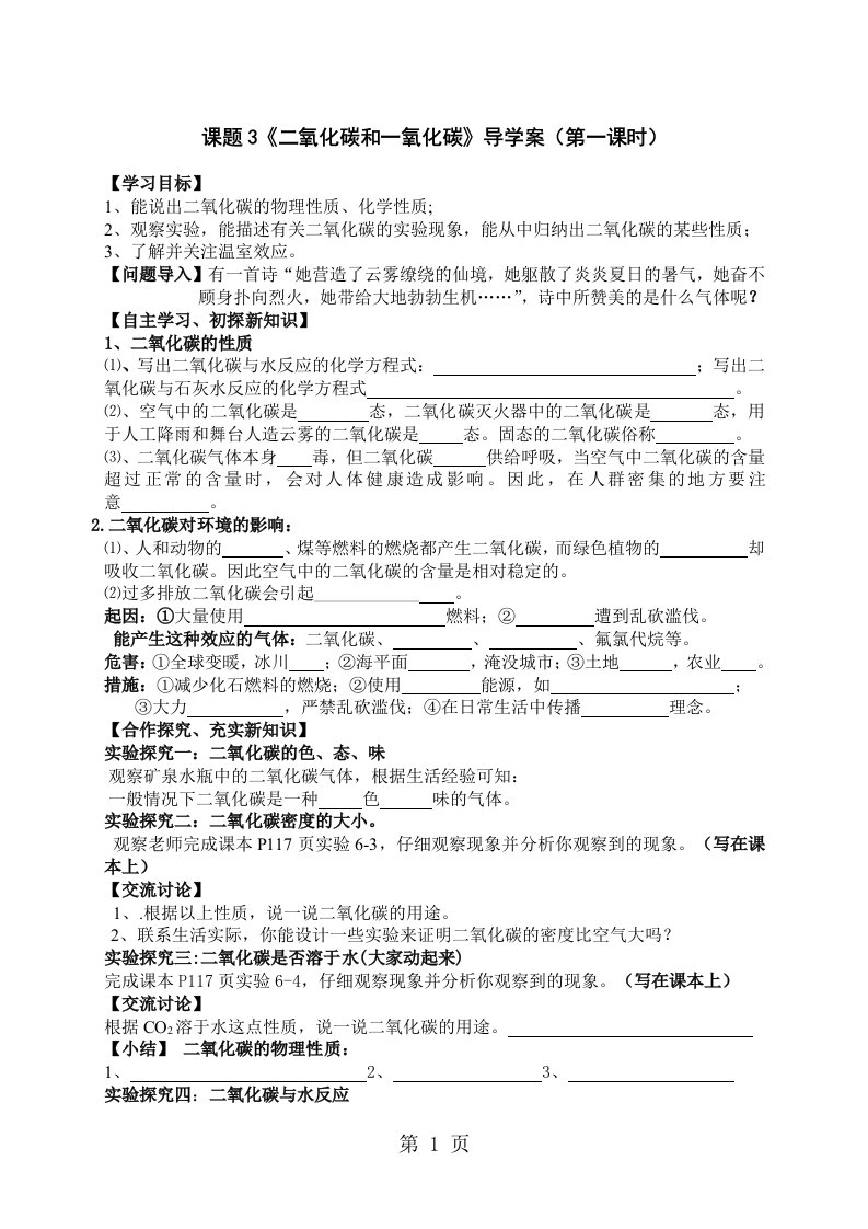 人教版九年级化学第六单元课题3《二氧化碳和一氧化碳》比赛导学案(第一课时)