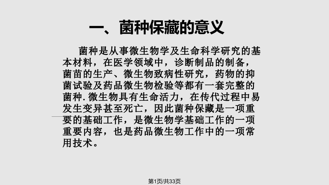 中国药典菌种的传代与保藏PPT课件