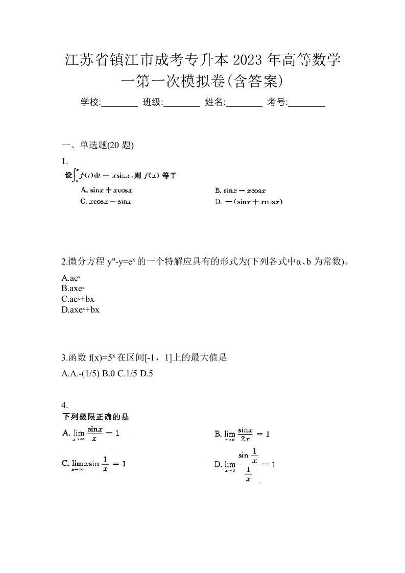 江苏省镇江市成考专升本2023年高等数学一第一次模拟卷含答案