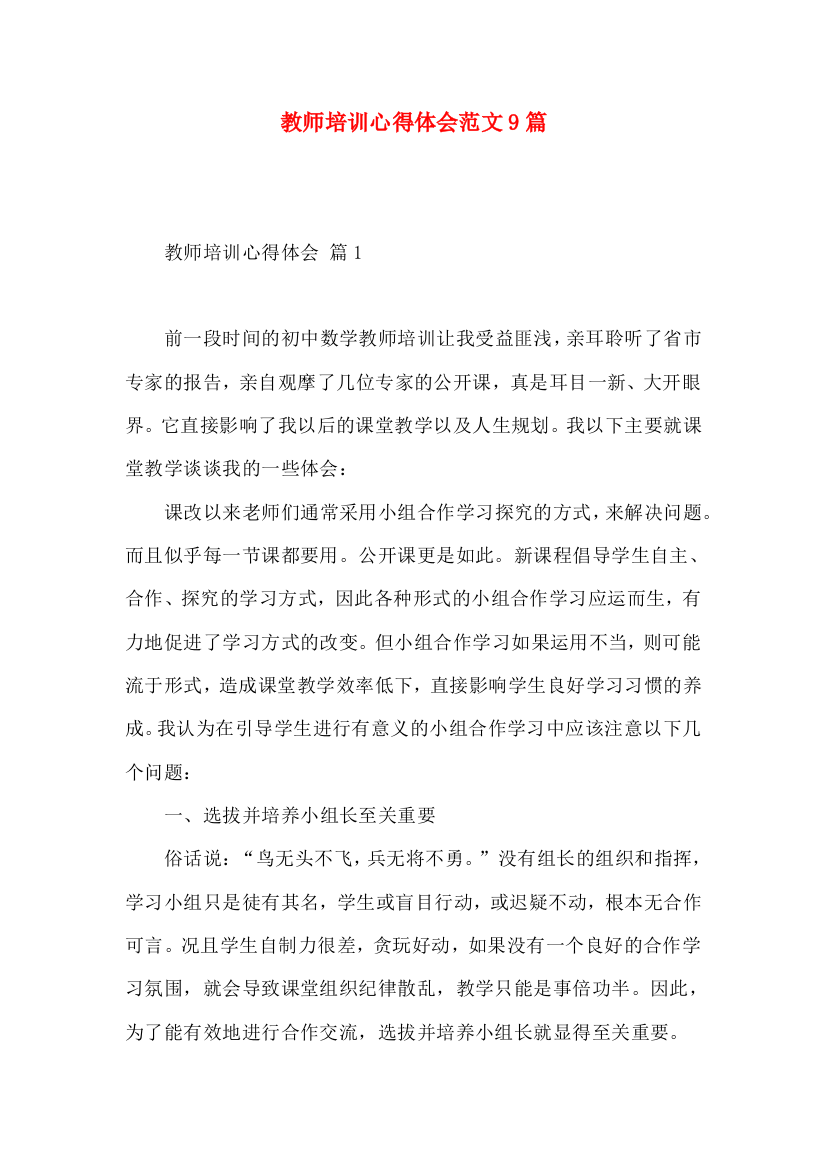 教师培训心得体会范文9篇