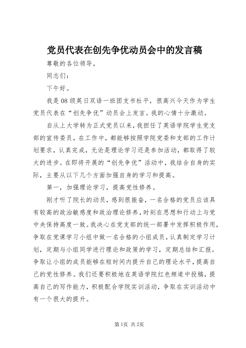 党员代表在创先争优动员会中的发言稿