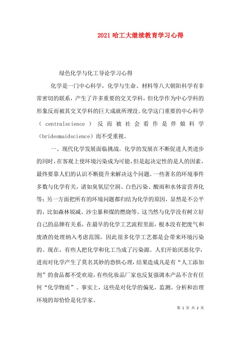 2021哈工大继续教育学习心得（二）