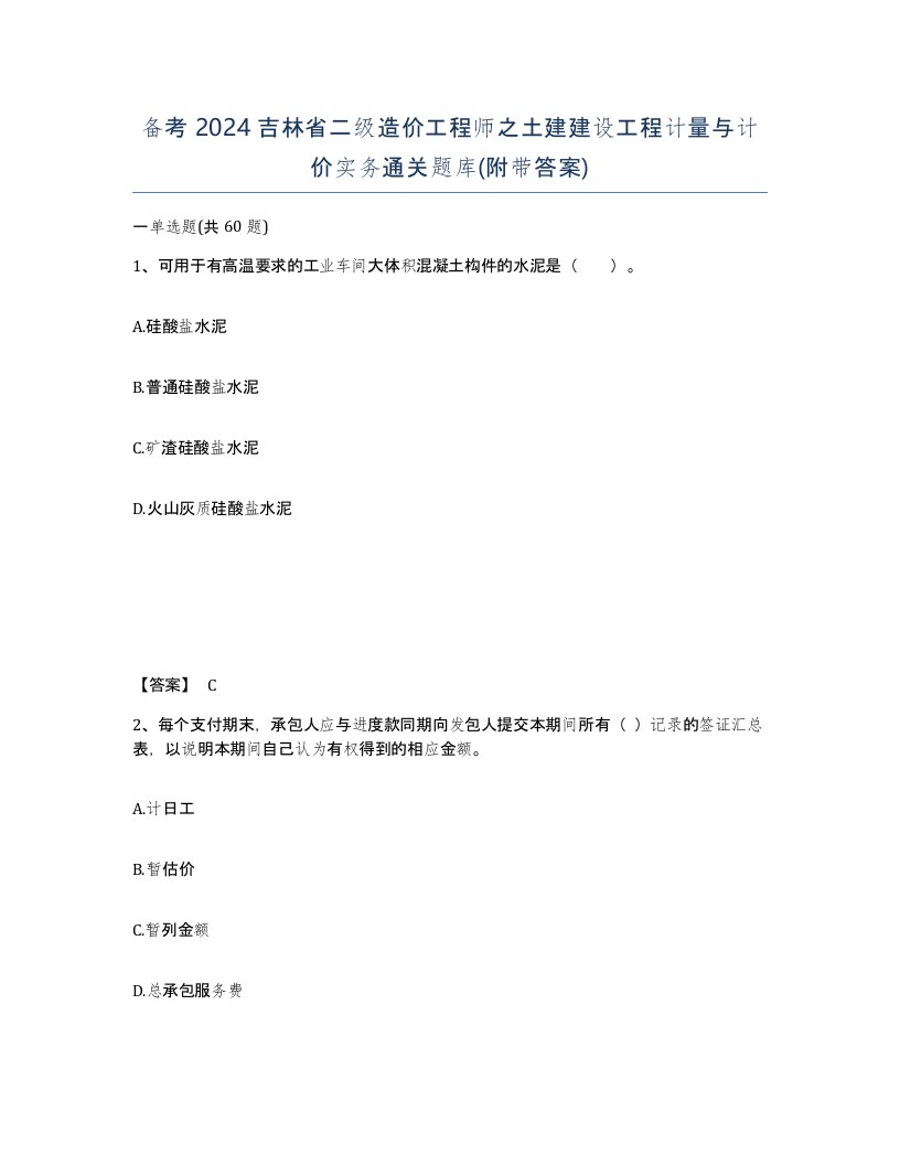 备考2024吉林省二级造价工程师之土建建设工程计量与计价实务通关题库附带答案