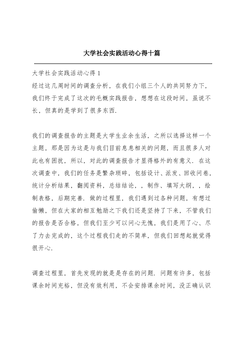 大学社会实践活动心得十篇