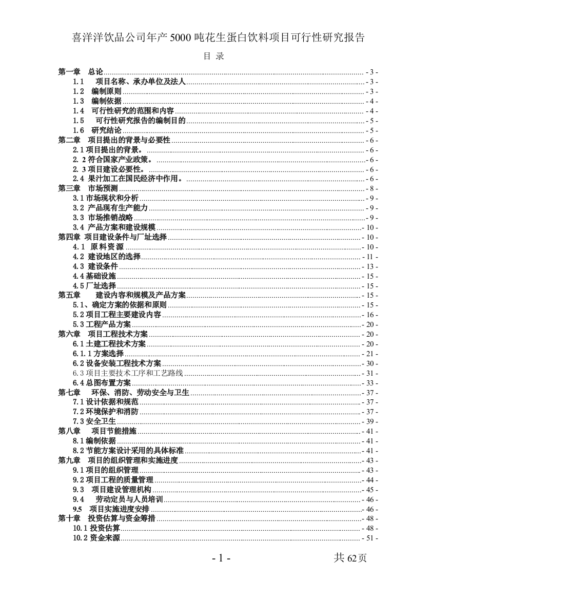 喜洋洋饮品公司年产5000吨花生蛋白饮料项目可行性实施方案