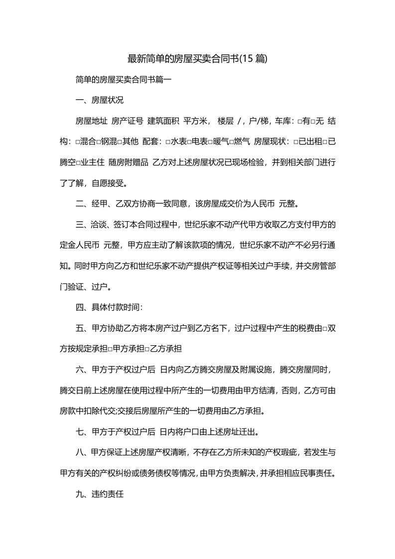 最新简单的房屋买卖合同书15篇