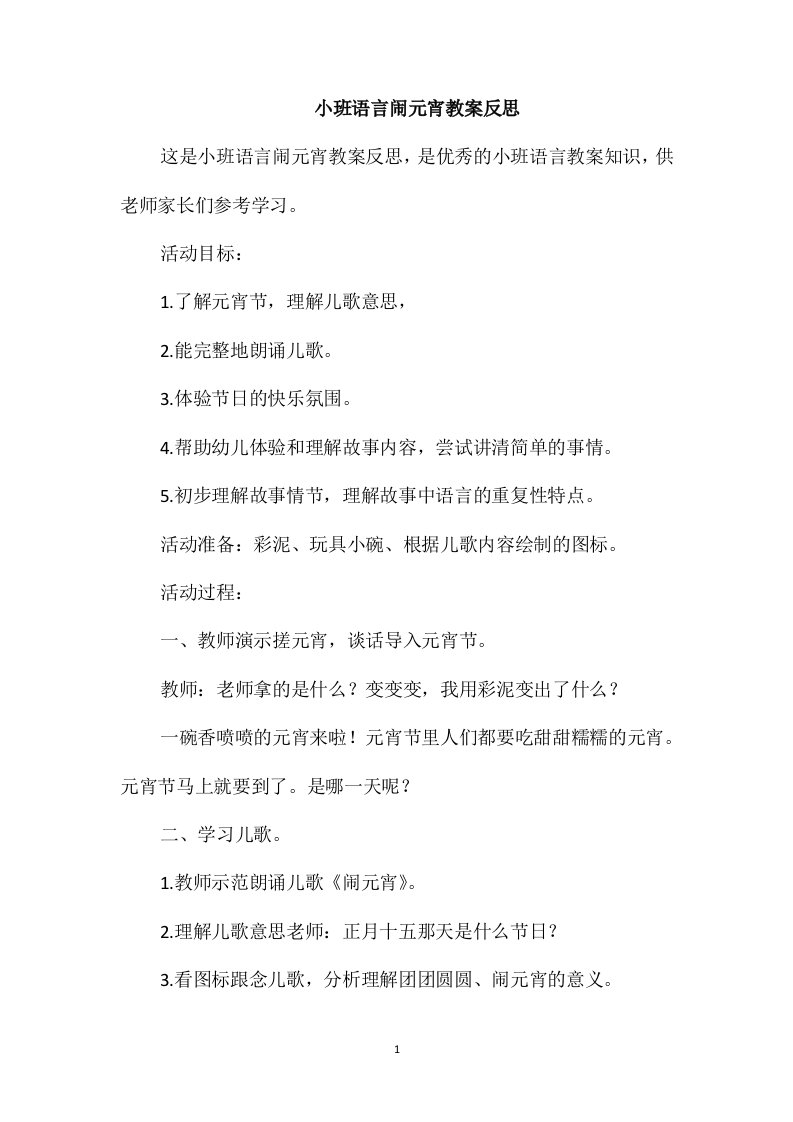 小班语言闹元宵教案反思