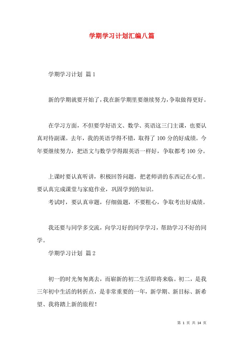 学期学习计划汇编八篇