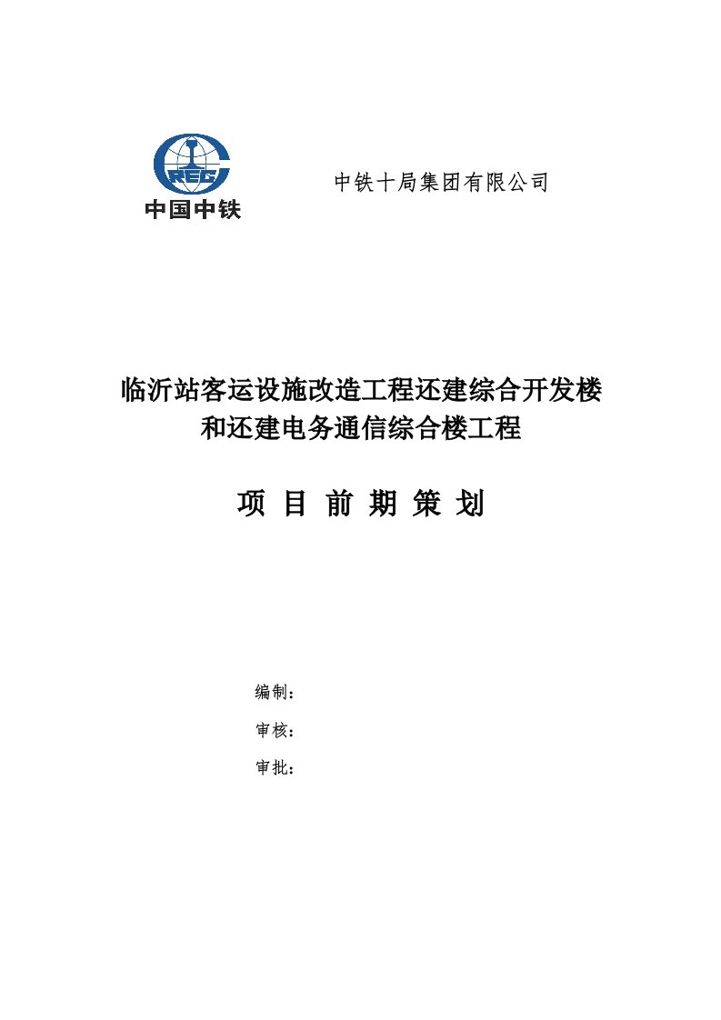 精选临沂站改前期策划书改