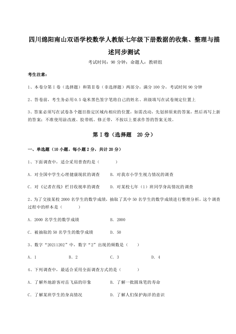 小卷练透四川绵阳南山双语学校数学人教版七年级下册数据的收集、整理与描述同步测试练习题