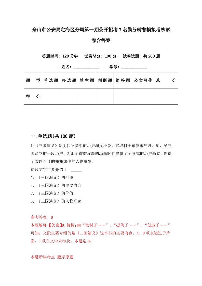 舟山市公安局定海区分局第一期公开招考7名勤务辅警模拟考核试卷含答案1