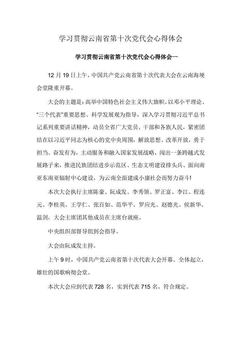 学习贯彻云南省第十次党代会心得体会