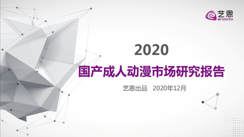 艺恩-国产成人动漫市场研究报告-20201224