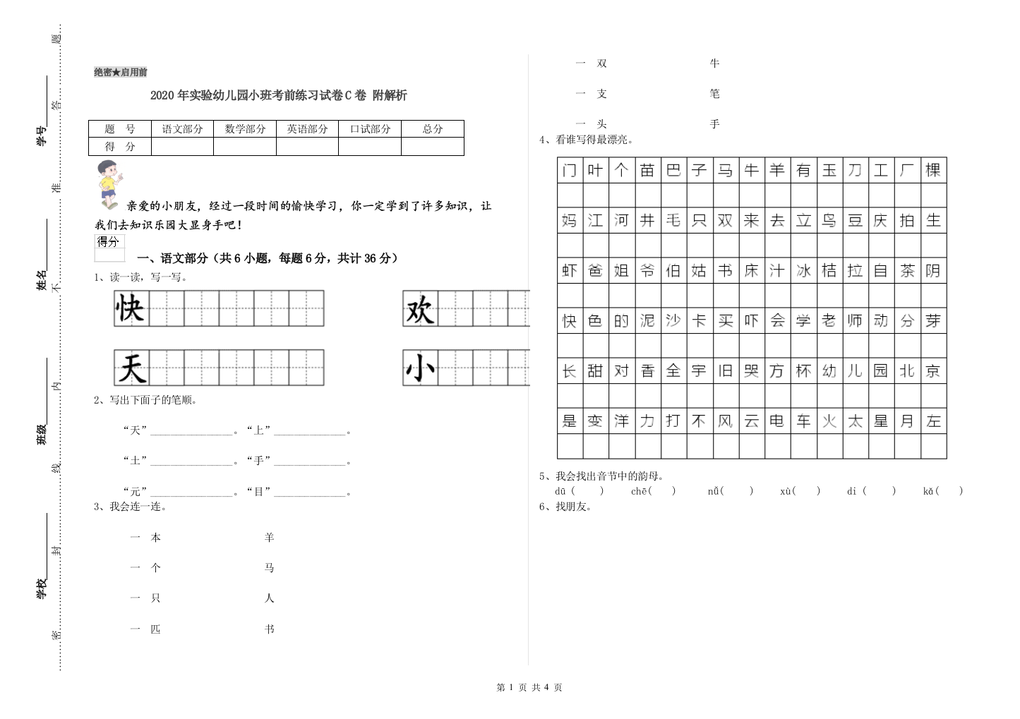 2020年实验幼儿园小班考前练习试卷C卷-附解析