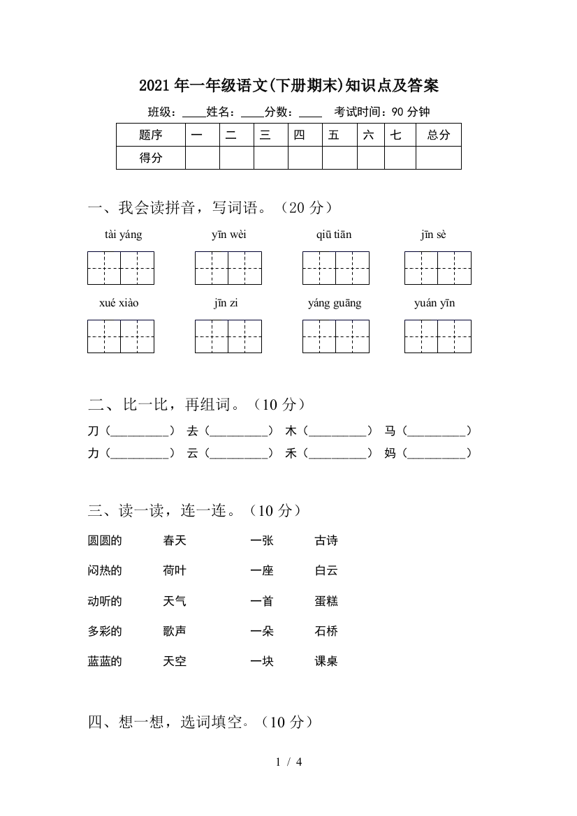 2021年一年级语文(下册期末)知识点及答案