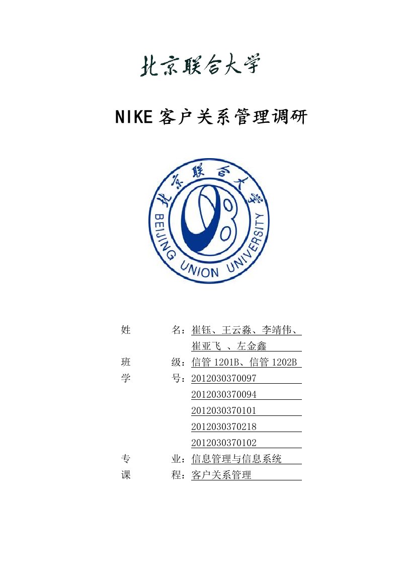 第十二组NIKE客户关系管理调研.